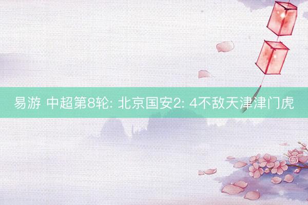 易游 中超第8轮: 北京国安2: 4不敌天津津门虎